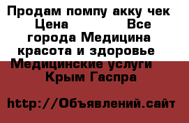 Продам помпу акку чек › Цена ­ 30 000 - Все города Медицина, красота и здоровье » Медицинские услуги   . Крым,Гаспра